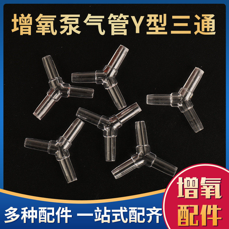 氧气管三通增氧泵鱼缸水族箱海鲜池气泵充氧用透明一分二Y型三通
