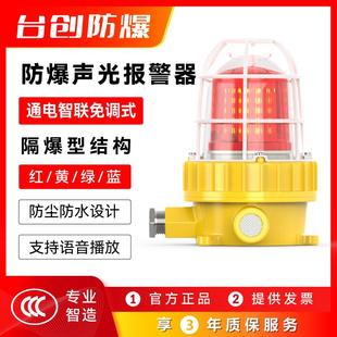 台创BBJ防爆声光报警器24V红色led警示灯区域旋转闪光多层信号灯