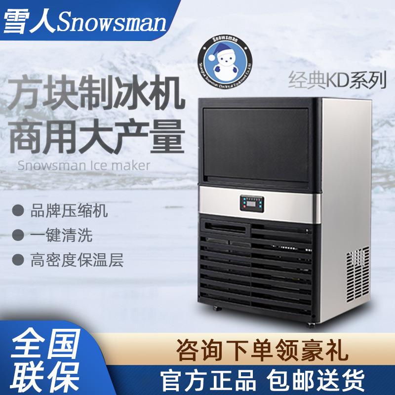 SNOWSMAN雪人制冰机大产量商用KD系列小型奶茶店方块冰全自动机器