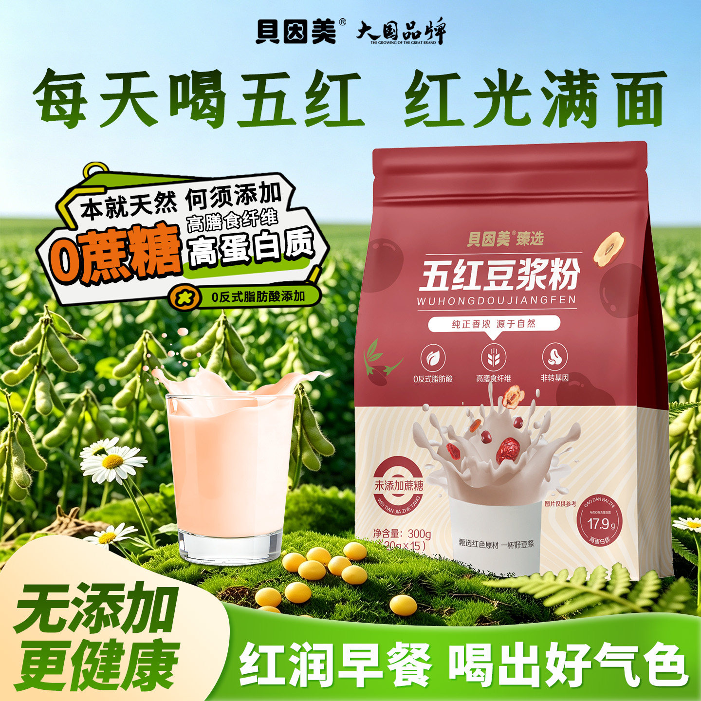 贝因美0蔗糖低脂高蛋白五红豆浆
