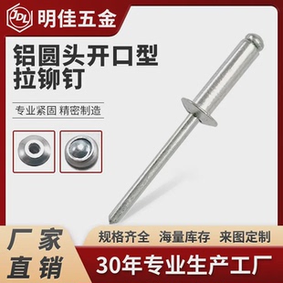 开口型 不经处理 圆头 铝铆钉 抽芯铆钉 铝拉钉 拉钉 铝制 拉铆钉