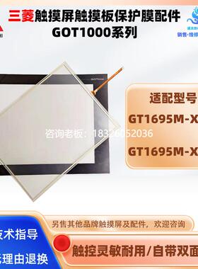 拍前询价15寸三菱触摸屏GT1695M-XTBA/XTBD全新触摸板玻璃屏保护