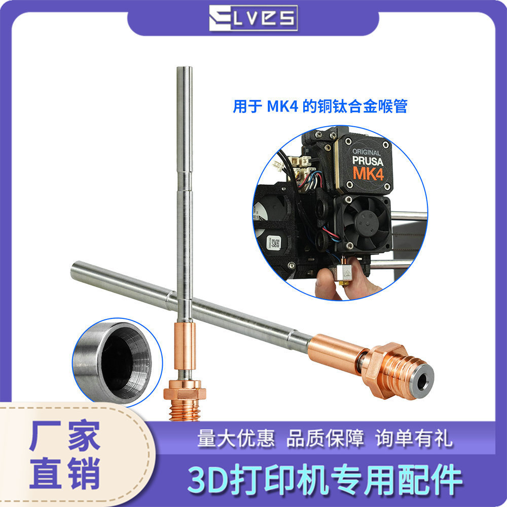 3d打印机配件 Prusa MK4挤出机热端铜钛合金耐高温分体喉管防堵头