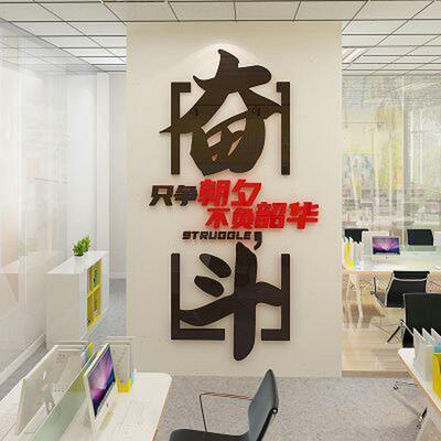 奋斗墙贴办公室墙面壁装饰激励志标语布置公司企业文化背景墙静雅