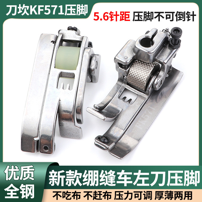 新款绷缝机滚轮压脚三针五线坎车左刀FK571刀坎压脚缝纫机配件