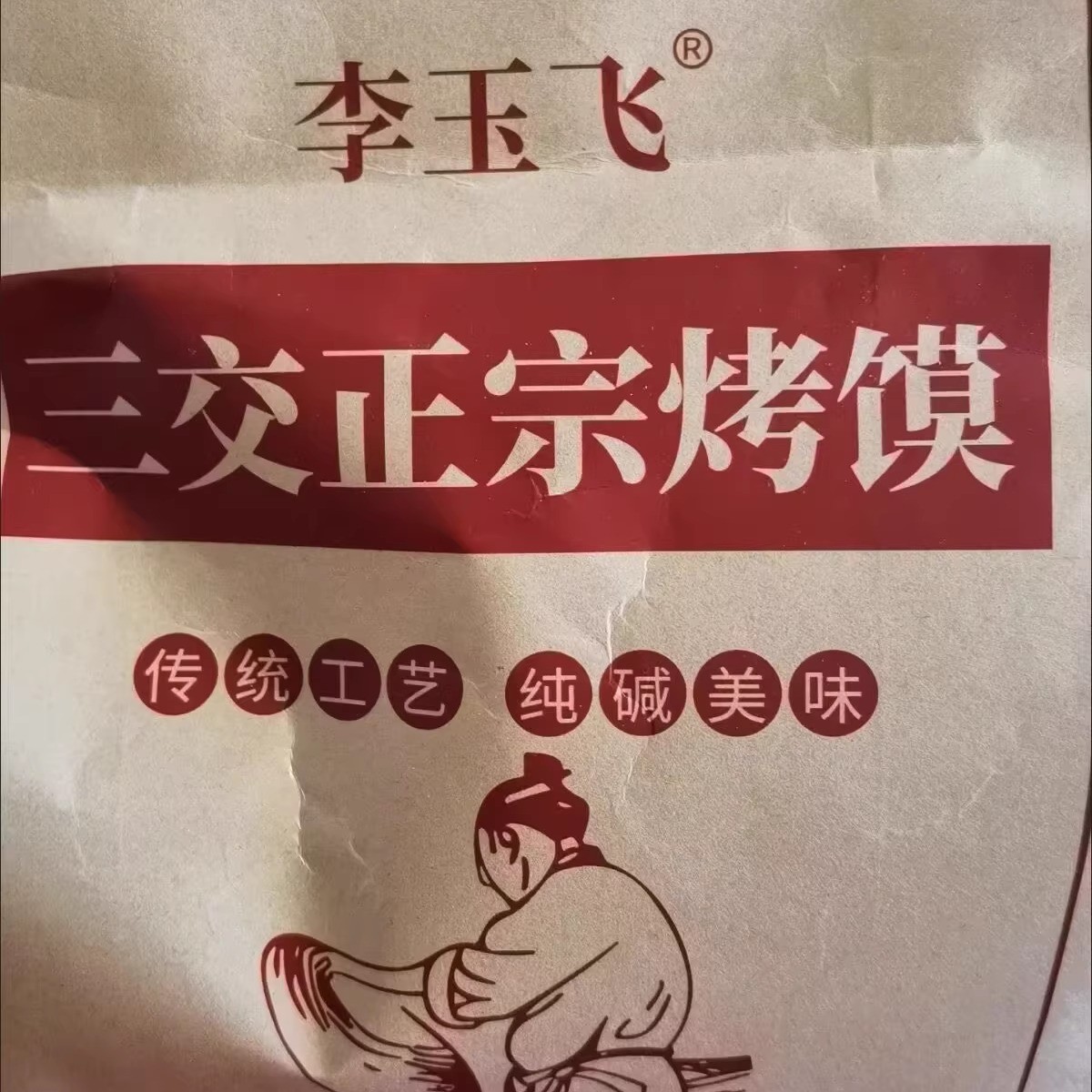 李玉飞纯碱烤馒头干葱香味原味花卷烘烤类糕点酥脆零食500克袋装