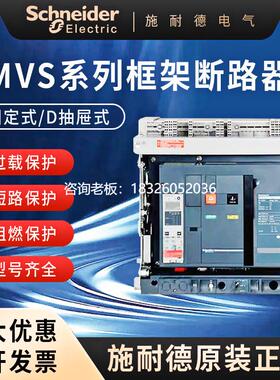 拍前询价施耐德框架断路器MVS06N/MVS08N/MVS10N/12N系列智能低压