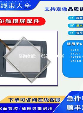拍前询价北尔触摸屏EXTER T60/EXTER T70/E1071/E710触摸板外屏保