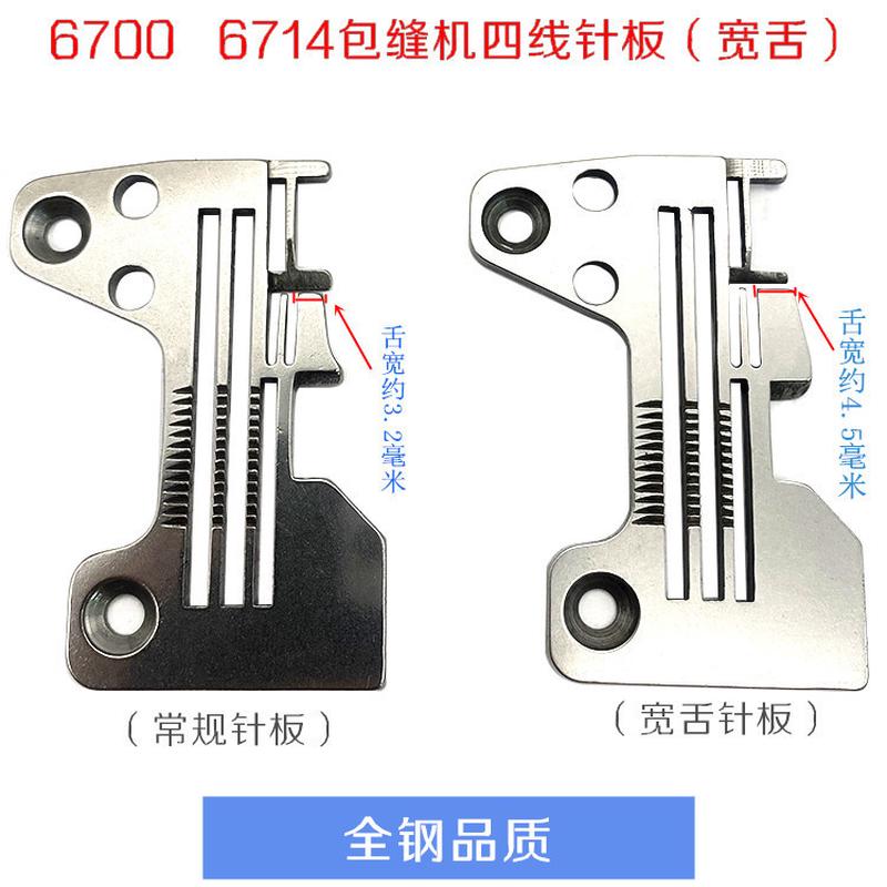 优质国产包缝机针板 重JUKI 6700/6714四线锁边机拷边机常规针板