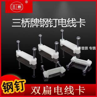 供应三桥牌双钉扁线卡钢钉电线卡塑料线码线扣双钉扁24扁21