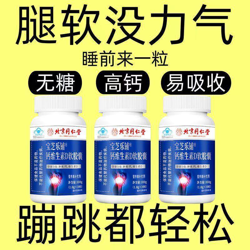北京同仁堂钙维生素D软胶囊100粒补钙成人中老年搭抽筋关节腰腿痛