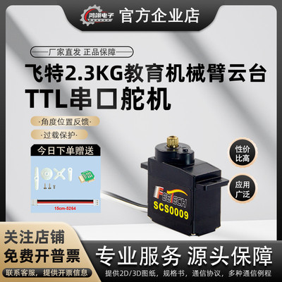 FEETECH飞特SCS0009小型2.3KG数字总线机器人智能串口转向9g舵机