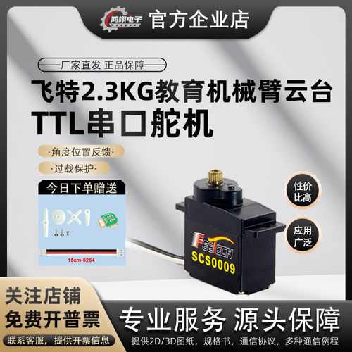 FEETECH飞特SCS0009小型2.3KG数字总线机器人智能串口转向9g舵机