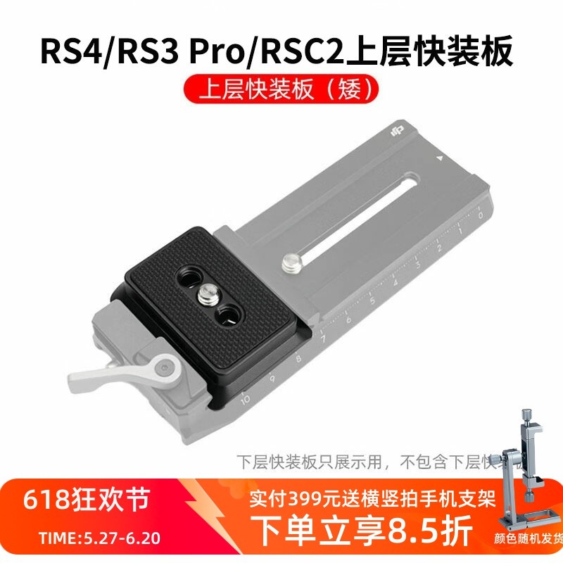 适用RS4/RS 3/RSC2上层快装板阿卡切换夹座DJI大疆MINI稳定器配件