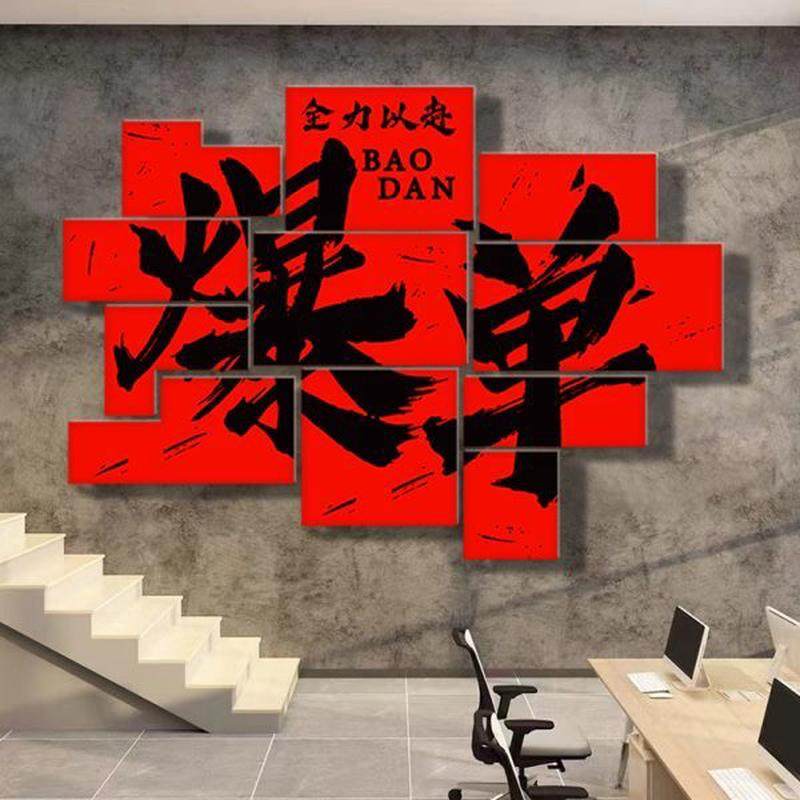 2024年新文化墙置电职场氛办公司室贴企业红装饰画商围布销售开门,家居饰品,文化墙贴,淘宝优惠券,粉丝福利购,淘宝优惠卷