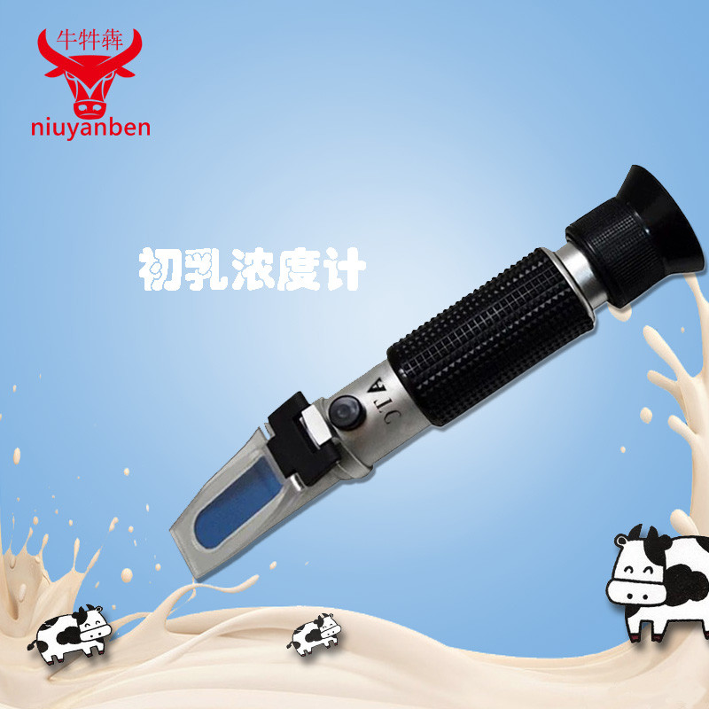 牛奶浓度计水分检测仪纯度测试仪母牛初乳羊奶计比重计折射仪包邮