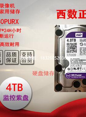 拍前询价WD/西部数据 WD40PURX EJRX 4T TB SATA3紫盘台式机监控