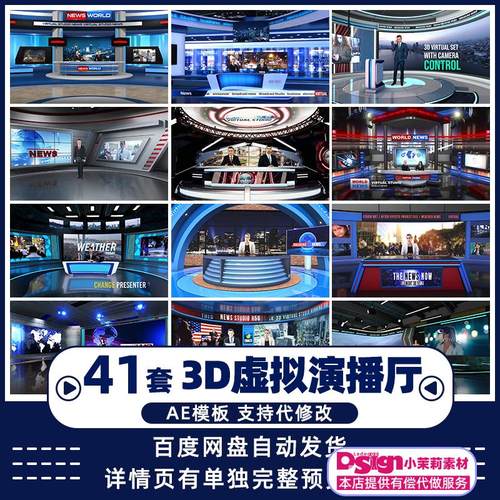 TS虚拟演播厅3d演播室主持人新闻工作场景背景栏目包装ae模板视频