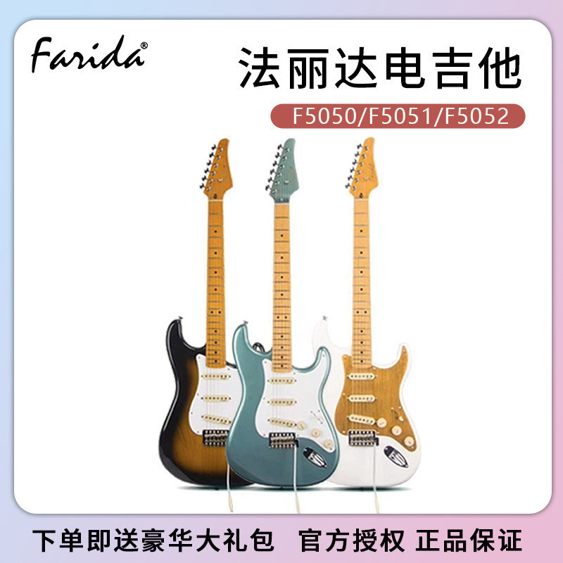Farida法丽达电吉他F-5050 5051 5052进阶排练初学入门适用