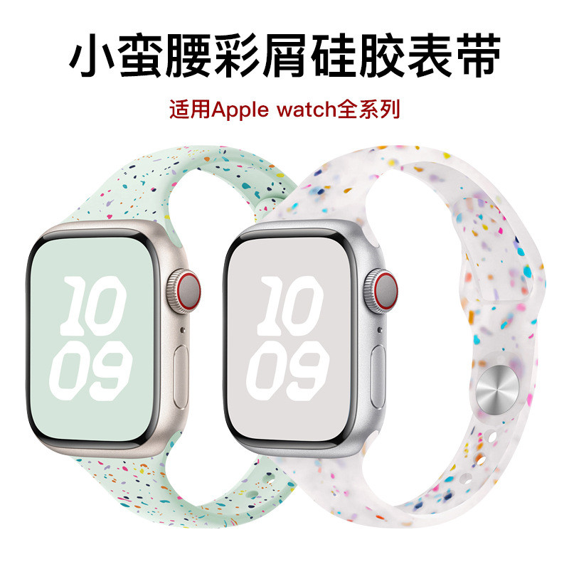 适用苹果手表带 彩屑小蛮腰iwatch硅胶表带 s9ultra1-8代苹果表带