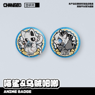 【Changed正版】猫鲨&乌贼犬吧唧 furry福瑞控 兽化实验室