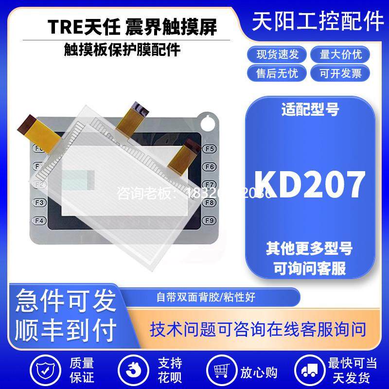 拍前询价TRE天任震界人机界面KD207触摸屏触摸板外屏玻璃面板保护