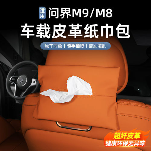 适用问界M9M8M7纸巾盒套包袋专用车载挂式抽纸盒汽车内饰用品配件