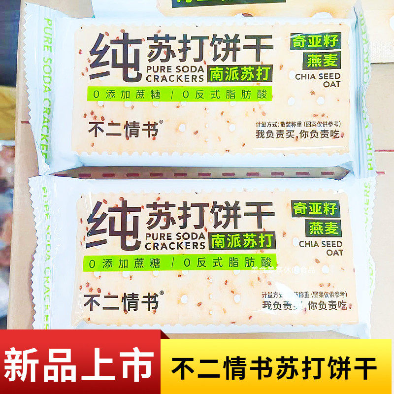 官方推荐纯苏打饼干不二情书奇亚籽燕麦原味336g南派苏打独立小包