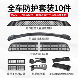 适用特斯拉ModelY/3空调进气风口保护罩防尘防虫网改装丫配件神器
