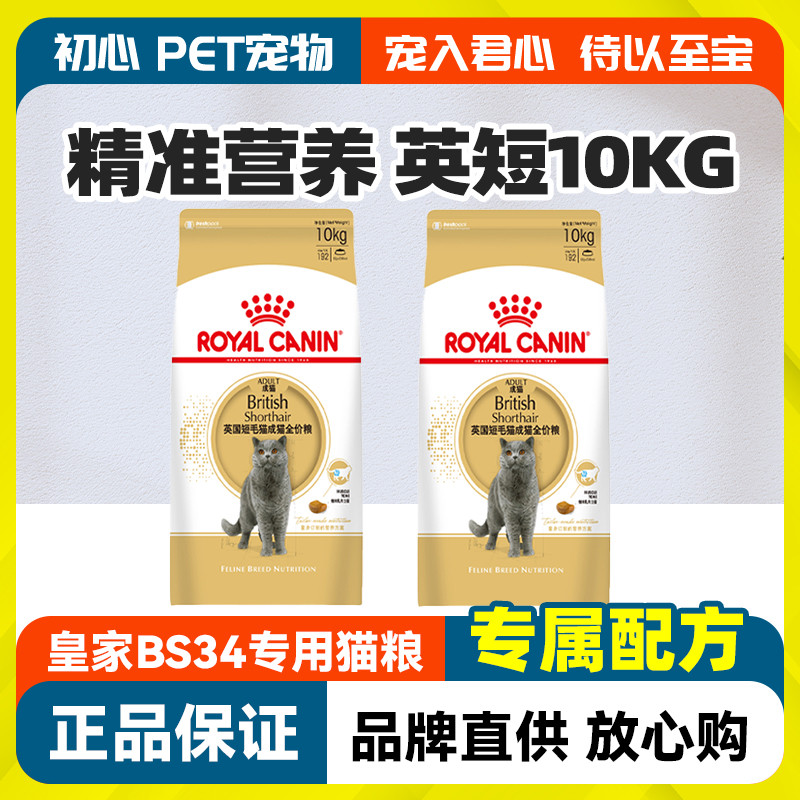 皇家英短专用成猫粮bs34蓝猫室内成猫10kg公斤增肥发腮营养猫主粮