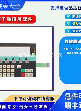 拍前询价西门子AOP30 6SL3055-0AA00-4CA3按键操作面板按键膜配件