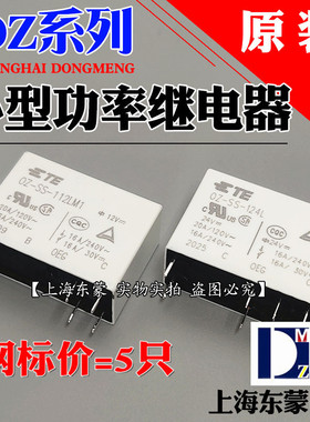 OZ-SS-124L 112LM1 112L1原装TE泰科继电器6/8脚16A 0Z 12V 24VDC