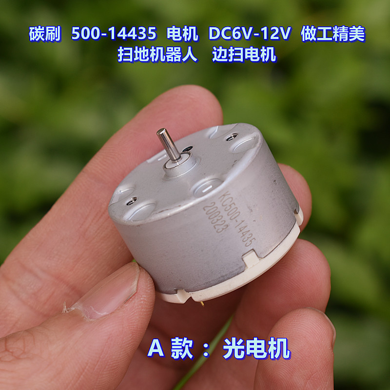 碳刷 500-14435电机 DC6V-12V做工精美扫地机器人边扫电机