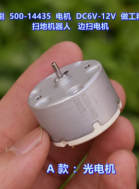 碳刷 500-14435 电机 DC6V-12V 做工精美 扫地机器人 边扫电机