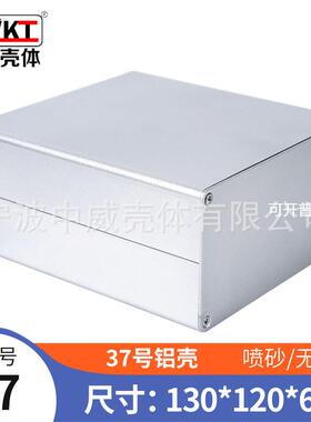 37号：130*120*63.2  铝壳 铝型材外壳 电子仪表外壳