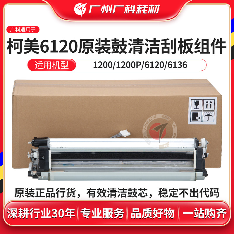 广科适用于柯美6120鼓刮板组件951 1052 1250鼓清洁组件 改良款