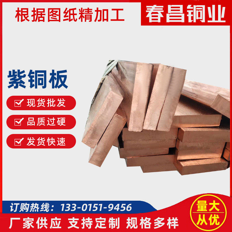 厂家供应紫铜板 T2 C11000紫铜板高导电易冲压中厚板紫铜排带批发,金属材料及制品,铜材,淘宝优惠券,粉丝福利购,淘宝优惠卷