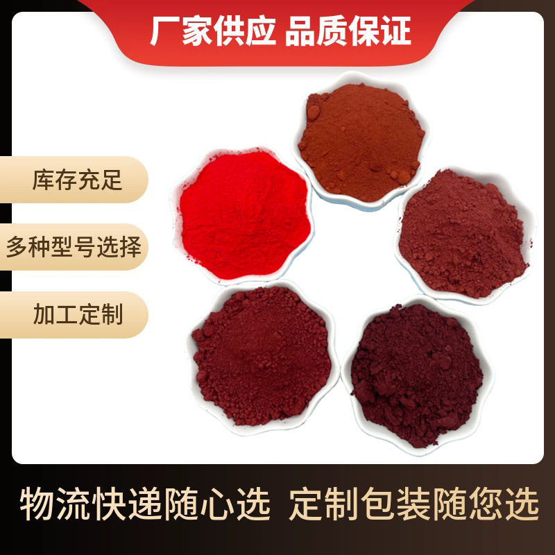 氧化铁颜料磁性材料用氧化铁红冶炼三氧化二铁磁性物氧化铁红