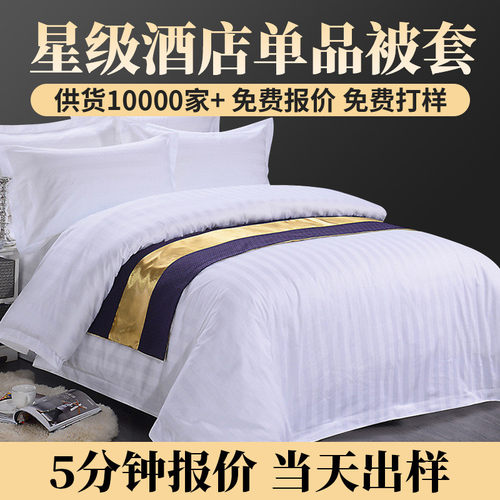 工厂新款全棉条纹被套酒店布草 纯白宾馆民宿床上用品被套批发
