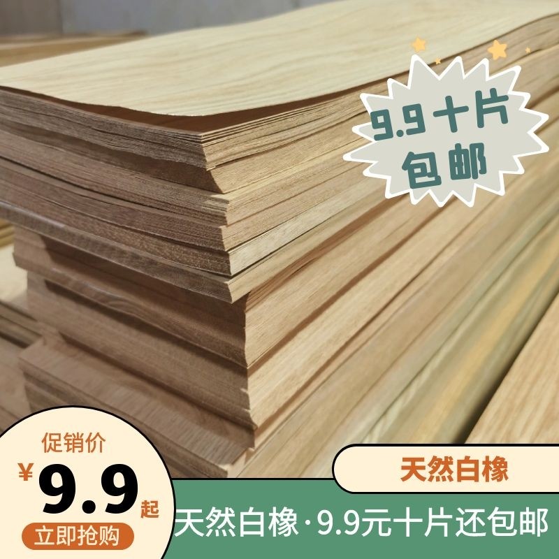 9.9元10片天然白橡樱桃实木贴皮音箱模型手工艺家具装饰木纹贴面