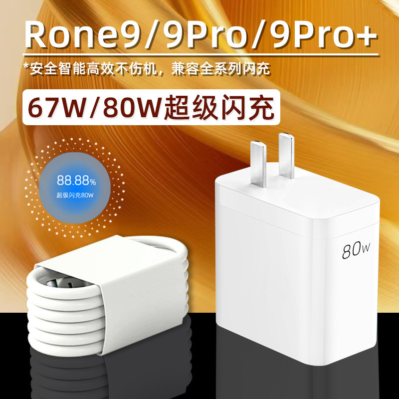 适用于OPPOReno9Pro充电器80W超级闪充reno9/reno9Pro+手机充电头