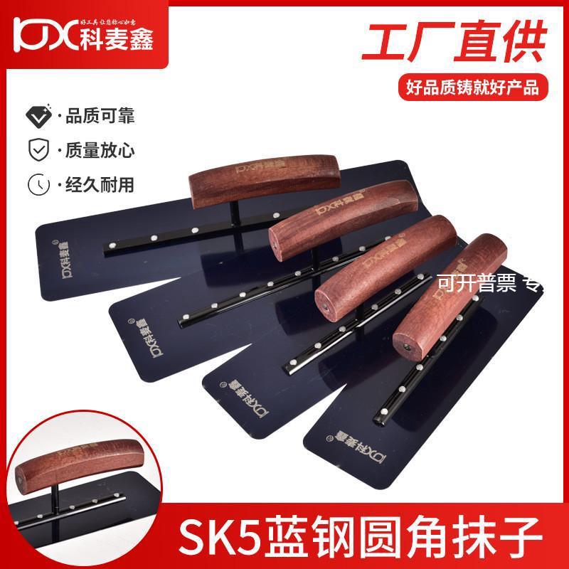 科麦鑫蓝钢SK5抹泥刀 油漆工推刀榉木柄圆角抹子刮腻子批墙抹灰刀