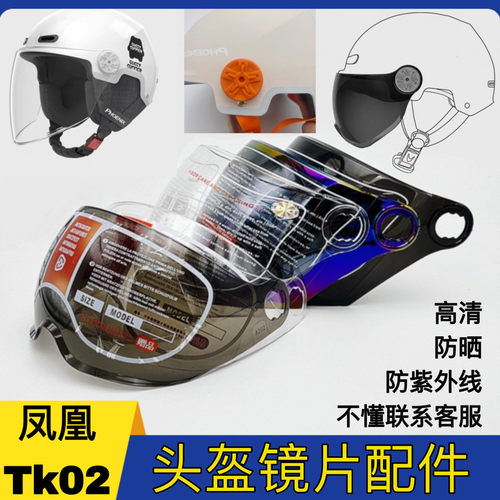 凤凰头盔镜片BeeTK02型号通用电动摩托车头盔安全帽挡风玻璃面罩