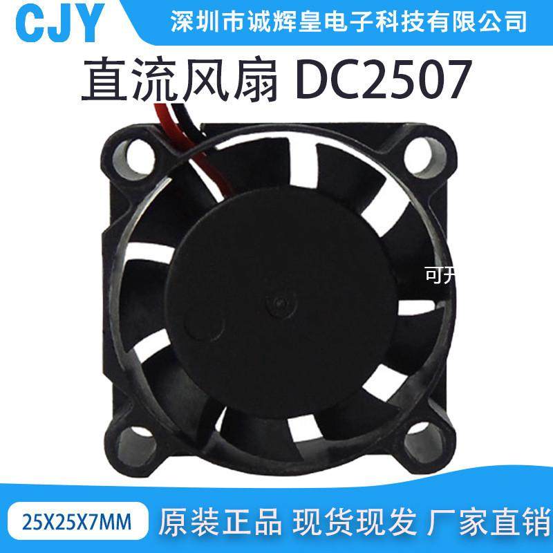 促销DC2507直流散热风扇DC 3.7V 5V16000转风扇25x25x7mm