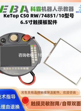 拍前询价KEBA科霸示教器操控面板KeTop C50 RW/74851/10触摸板外