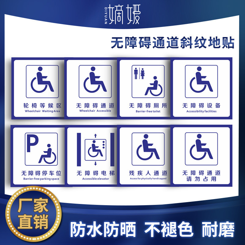 无障碍通道地贴停车位指示牌强胶耐磨洗手间标识墙贴定制残疾人电