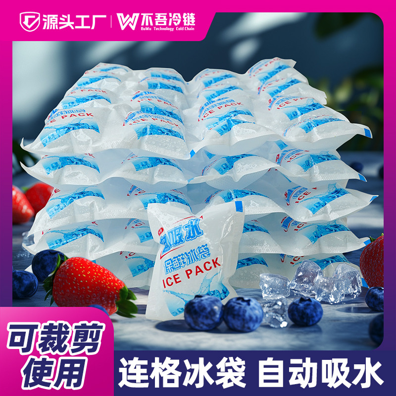 自吸水冰袋快递专用冷冻重复使用家用一次性商用摆摊食品级冰格袋