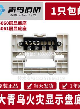 拍前询价北大青鸟火灾显示盘底座 JBF5060层显底座 JBF5061层显底