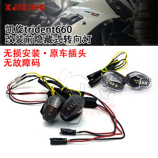 适用凯旋 戴通纳660 trident660改装LED前转向灯隐藏式转弯指示灯