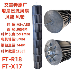 艾美特电风扇塔扇风鼓贯流扇叶FT-R18,FT-X17 冷风扇风轮转叶风叶